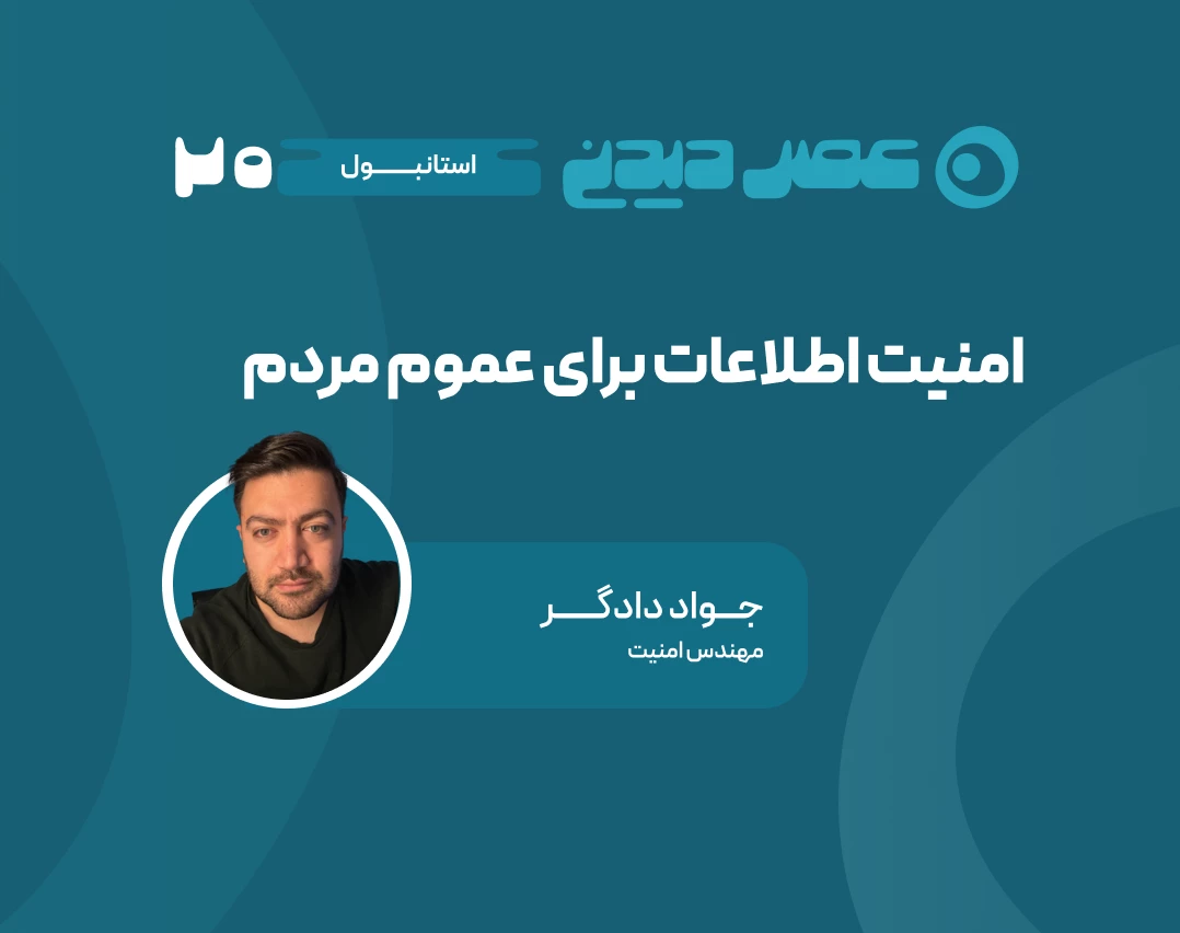 وبینار امنیت اطلاعات برای عموم مردم- اطلاعات شخصی، خط مقدم جنگ‌های امروز