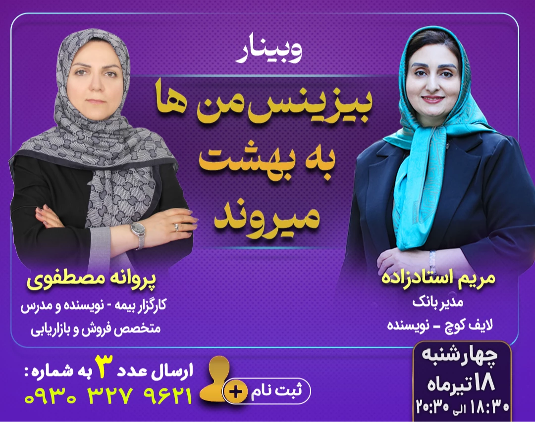 وبینار بیزینس‌من ها  به بهشت می‌روند