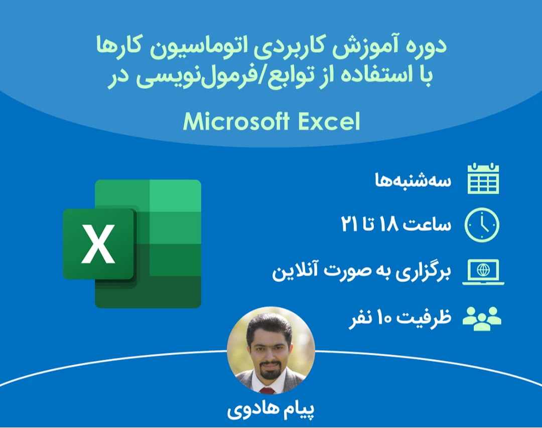 وبینار آموزش کاربردی اتوماسیون کارها با استفاده از توابع/فرمول‌نویسی در مایکروسافت اکسل (Microsoft Excel)