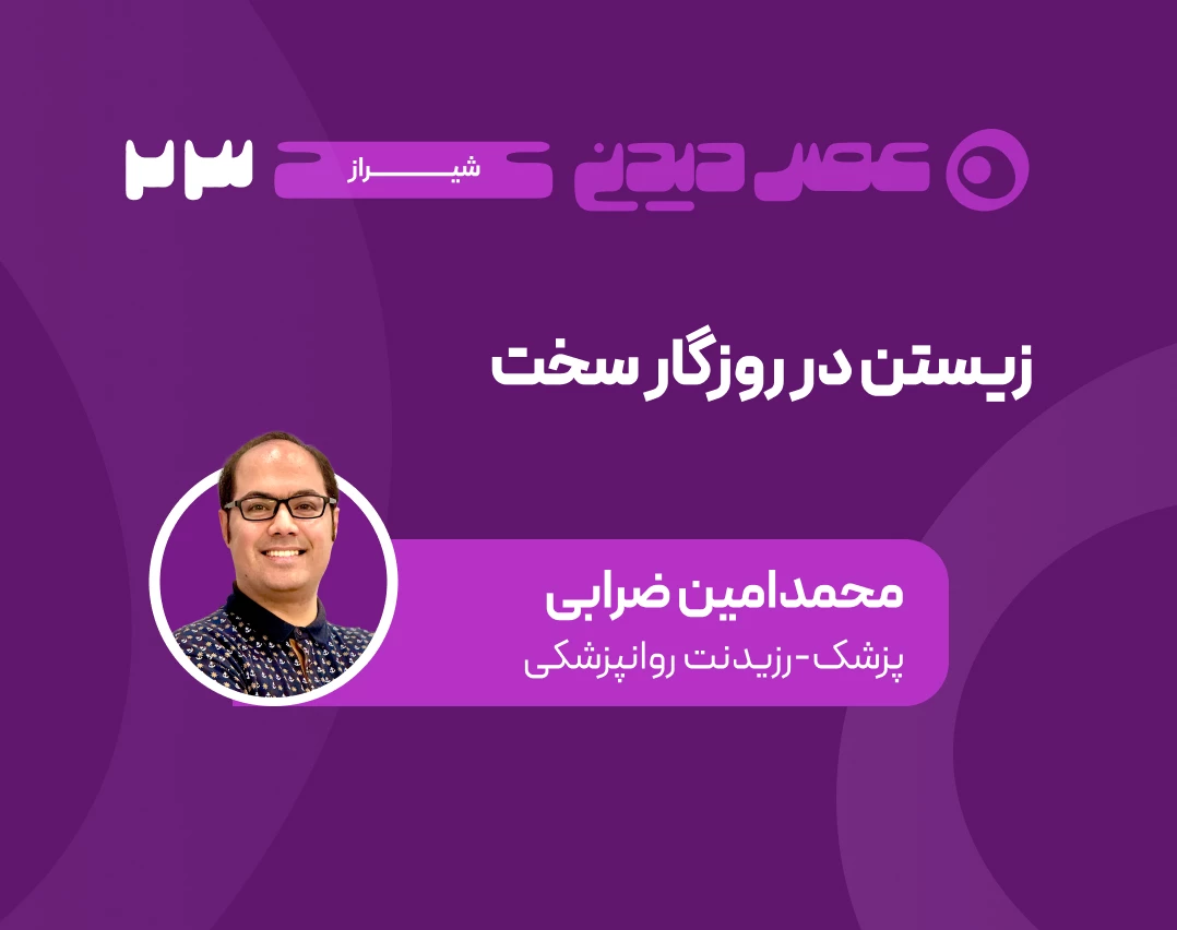 وبینار زیستن در روزگار سخت