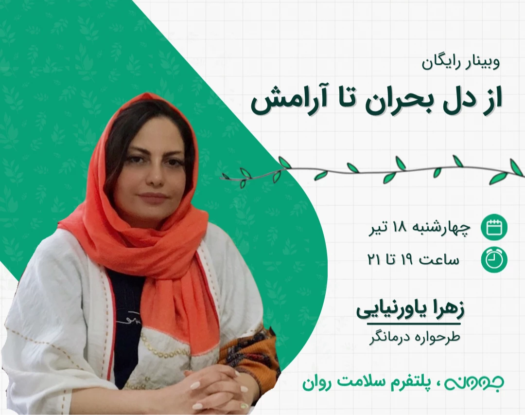 وبینار از دل بحران تا آرامش