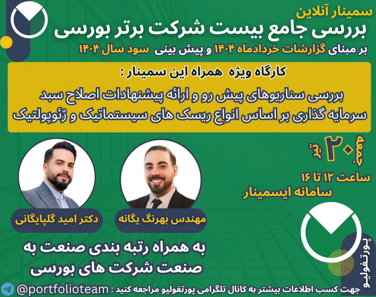 وبینار بررسی جامع بیست شرکت برتر بورسی بر مبنای گزارشات خرداد ۱۴۰۴ بهمراه تحلیل سناریوهای پیش رو براساس ریسک‌های سیستماتیک و ژئوپلیتیک