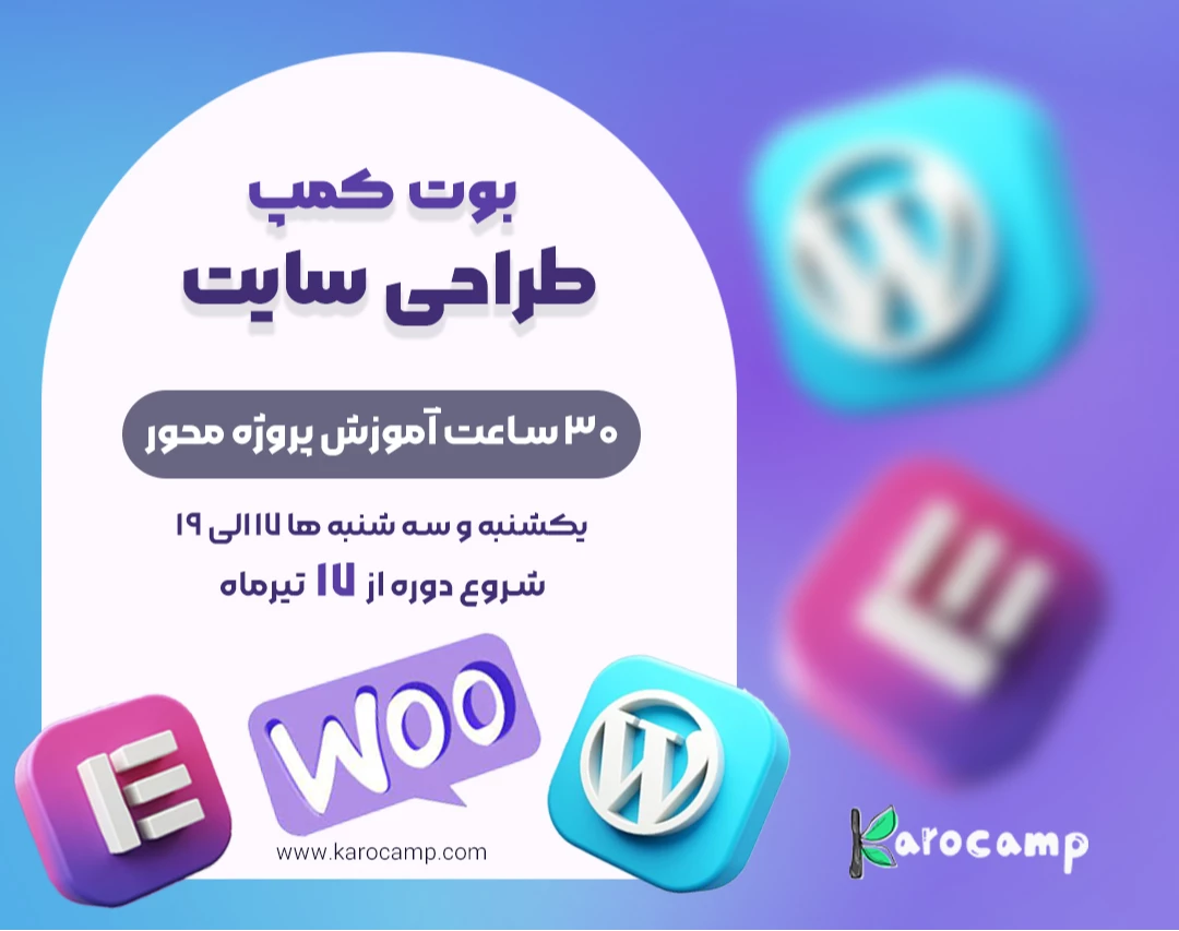وبینار بوت کمپ طراحی سایت با وردپرس تیرماه (30 ساعت اموزش پروژه محور)