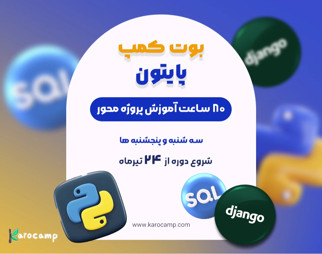 وبینار بوت کمپ صفر تا 100 اموزش پایتون تیرماه  (80 ساعت آموزش پروژه محور)