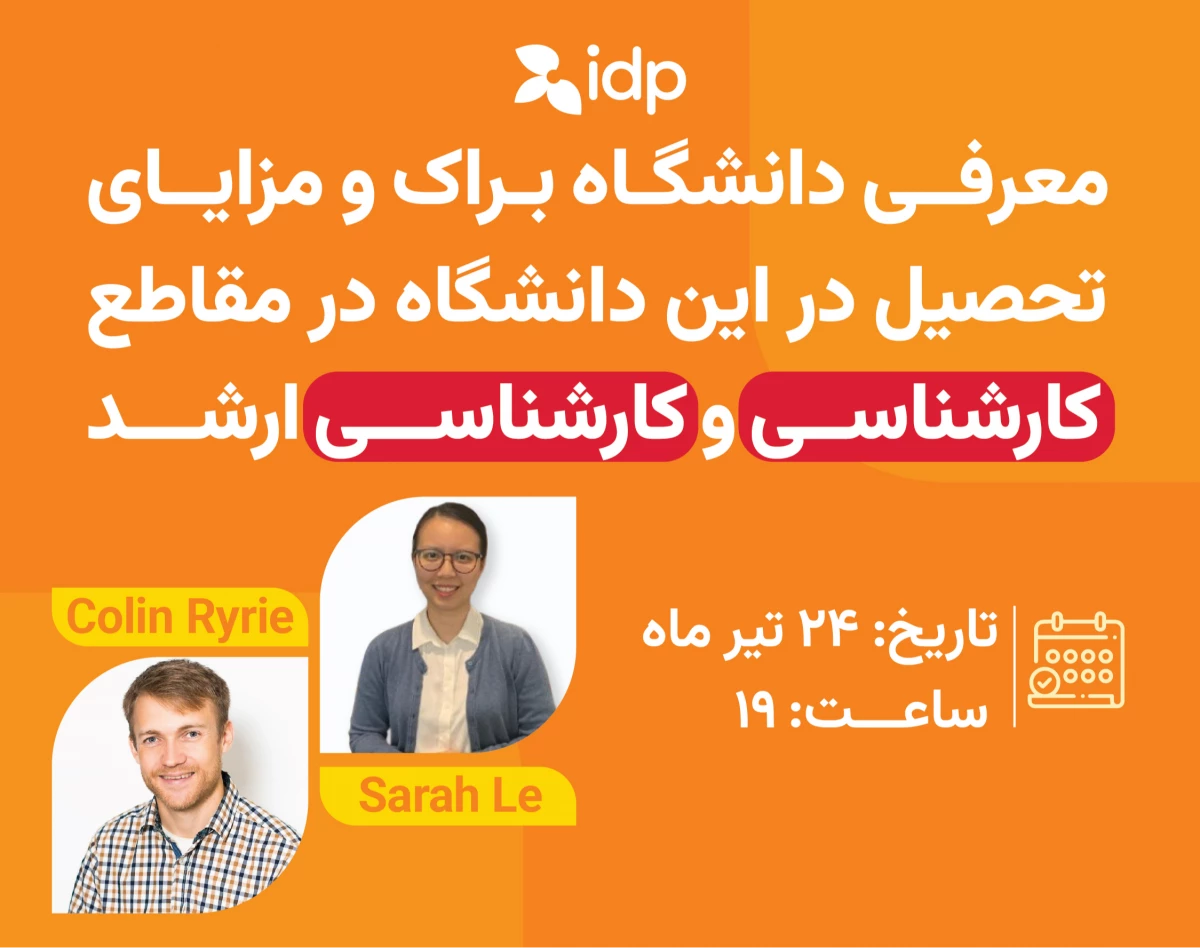 وبینار معرفی دانشگاه براک و مزایای تحصیل در این دانشگاه در مقاطع کارشناسی و کارشناسی ارشد