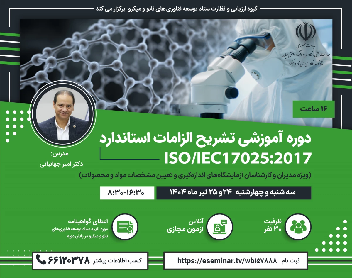 وبینار تشریح الزامات استاندارد ISO IEC 17025 2017