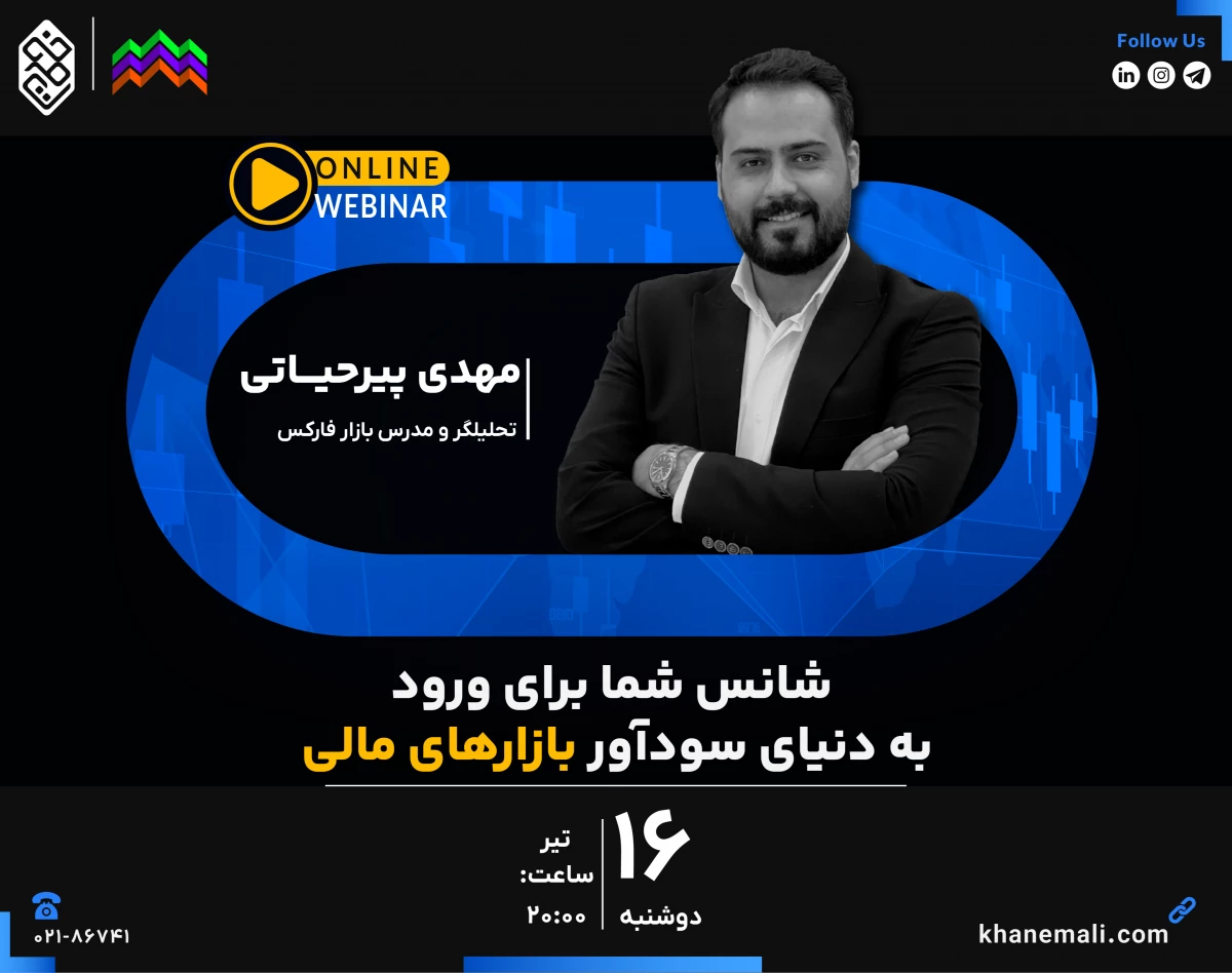 وبینار ربات‌ تریدر اسمارت مانی: شانس شما برای ورود به دنیای سودآور بازارهای مالی