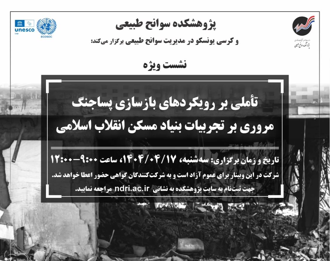 وبینار تأملی بر رویکردهای بازسازی پساجنگ؛ مروری بر تجربیات بنیاد مسکن انقلاب اسلامی