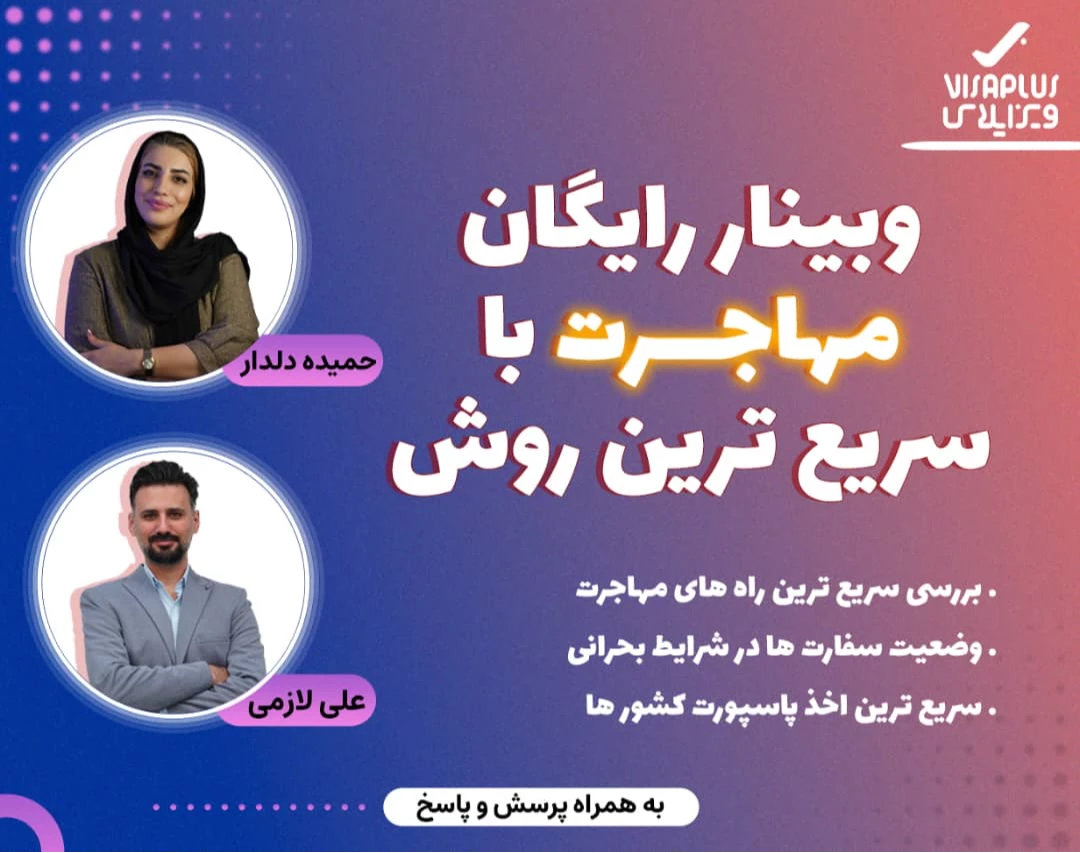 وبینار مهاجرت سریع