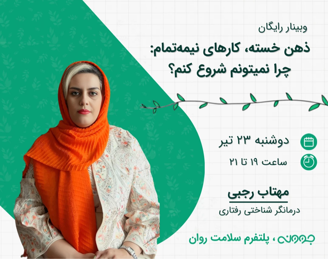 وبینار ذهن خسته، کارهای نیمه‌تمام: چرا نمی‌تونم شروع کنم؟