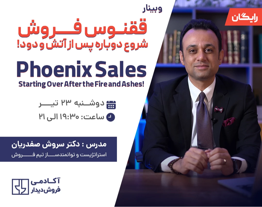 وبینار ققنوس فروش: شروع دوباره پس از آتش و دود!