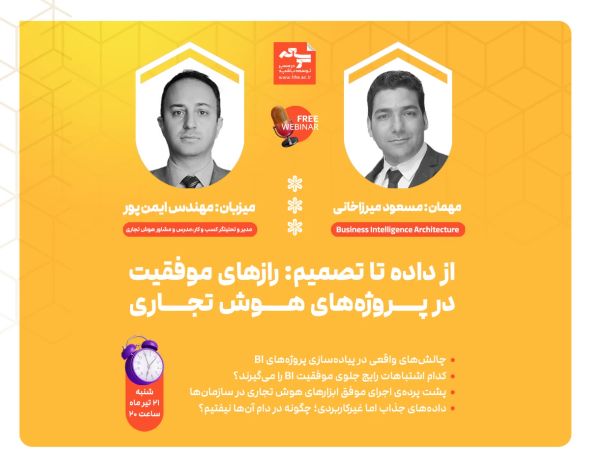 وبینار رایگان «از داده تا تصمیم؛ رازهای موفقیت در پروژه‌های هوش تجاری»