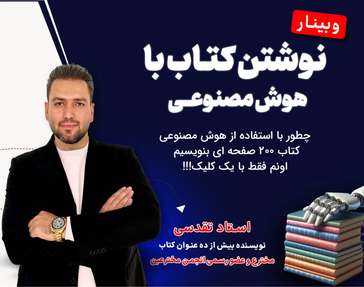 وبینار نوشتن کتاب با هوش مصنوعی