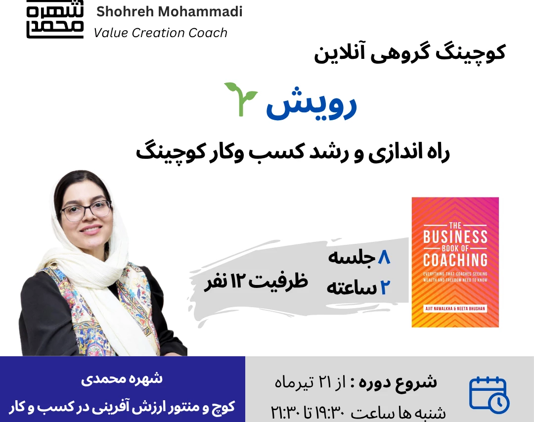 وبینار کسب‌وکار کوچینگ