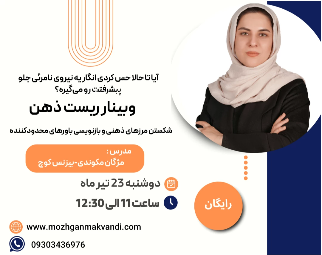 وبینار ریست ذهن  | شکستن مرزهای ذهنی و بازنویسی باورهای محدودکننده