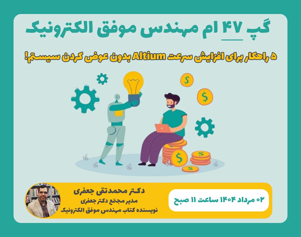 وبینار ۵ راهکار برای افزایش سرعت Altium بدون عوض کردن سیستم