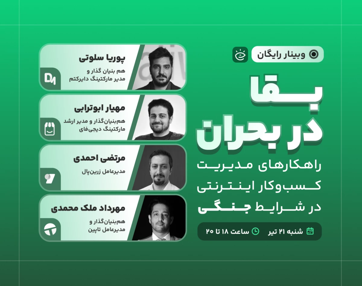 وبینار بقا در بحران