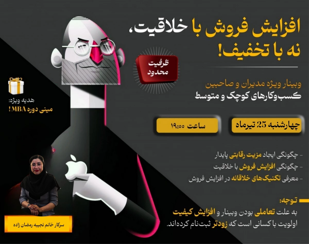 وبینار افزایش فروش با خلاقیت، نه با تخفیف