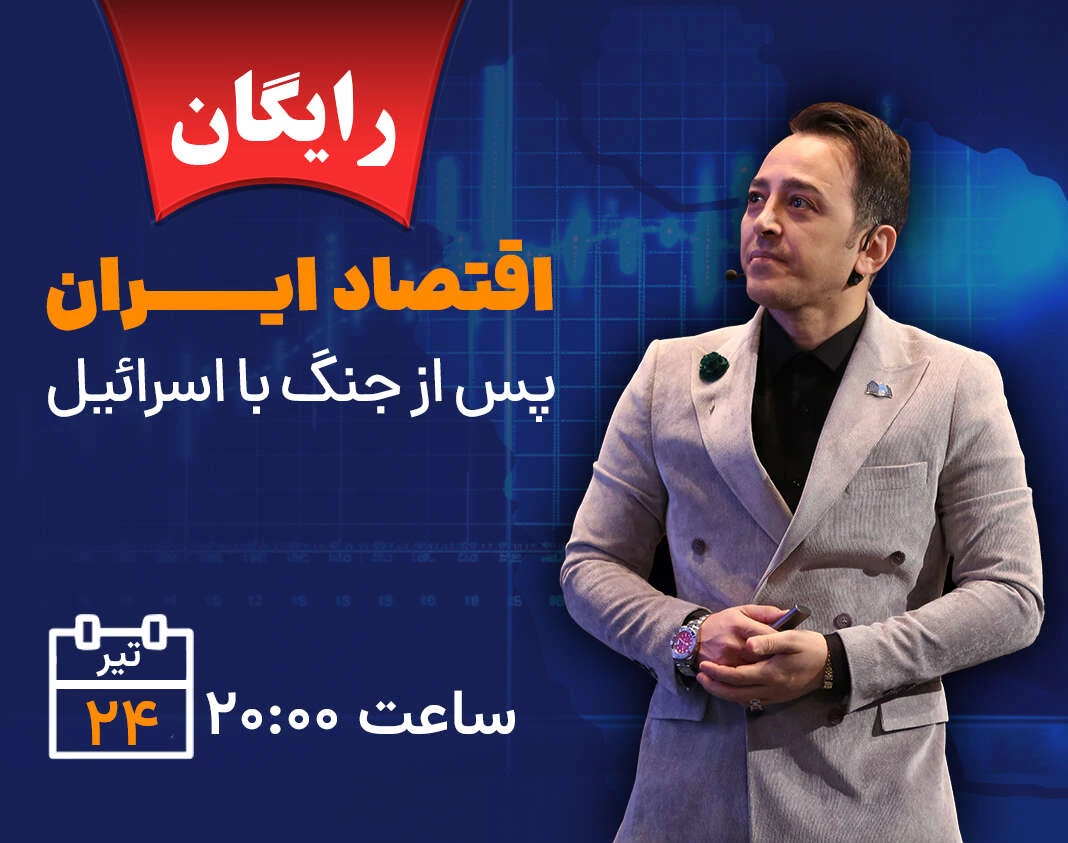 وبینار اقتصاد پس از جنگ - بهترین بازار برای سرمایه‌گذاری چیست؟