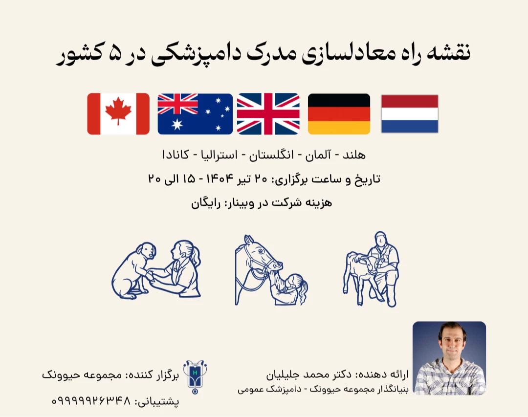 وبینار نقشه راه معادلسازی مدرک دامپزشکی در ۵ کشور: کانادا، انگلستان، استرالیا، هلند و آلمان