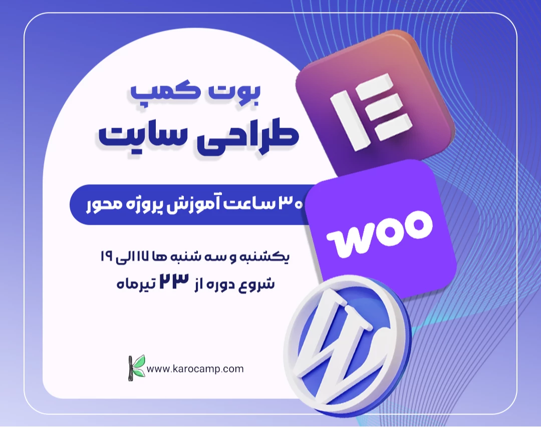 وبینار بوت کمپ طراحی سایت با وردپرس تیرماه (30 ساعت اموزش پروژه محور) دوشنبه و پنجشنبه ها