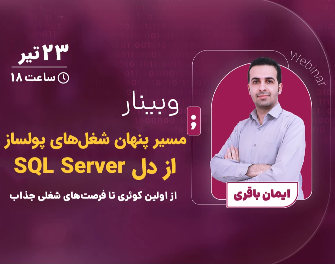 وبینار مسیر پنهان شغل‌های پولساز از دل SQL Server