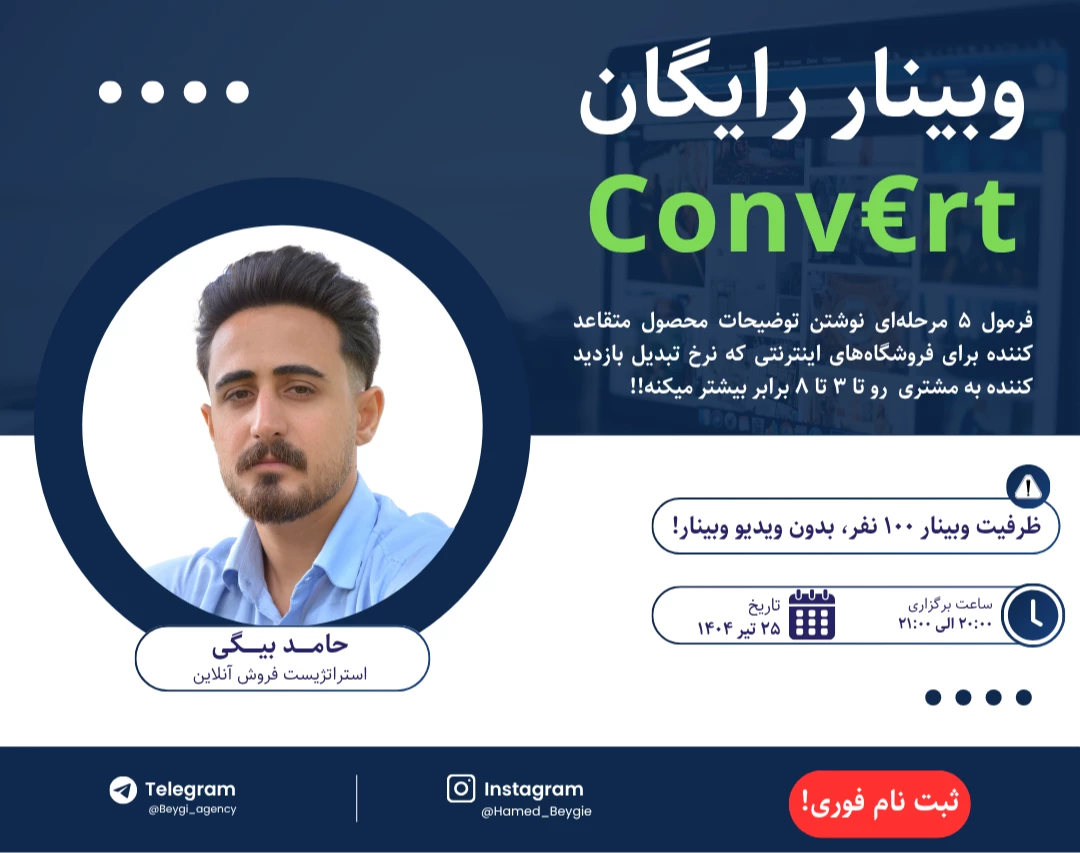 وبینار توضیحات محصول متقاعد کننده - فرمول ۵ مرحله‌ای!