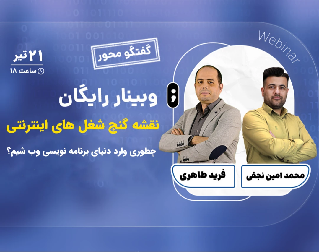 چطورى وارد دنياى برنامه نويسى وب شيم؟ نقشه گنج شغل هاى اينترنتى!