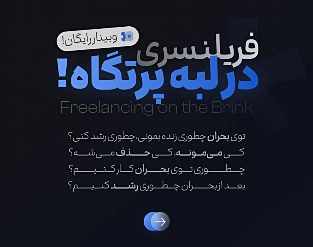 وبینار فریلنسری در لبه‌ی پرتگاه | آینده‌ای که منتظرش نیستی!