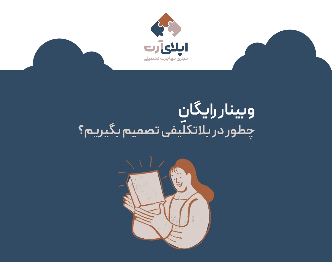 وبینار چطور در بلاتکلیفی تصمیم بگیریم؟