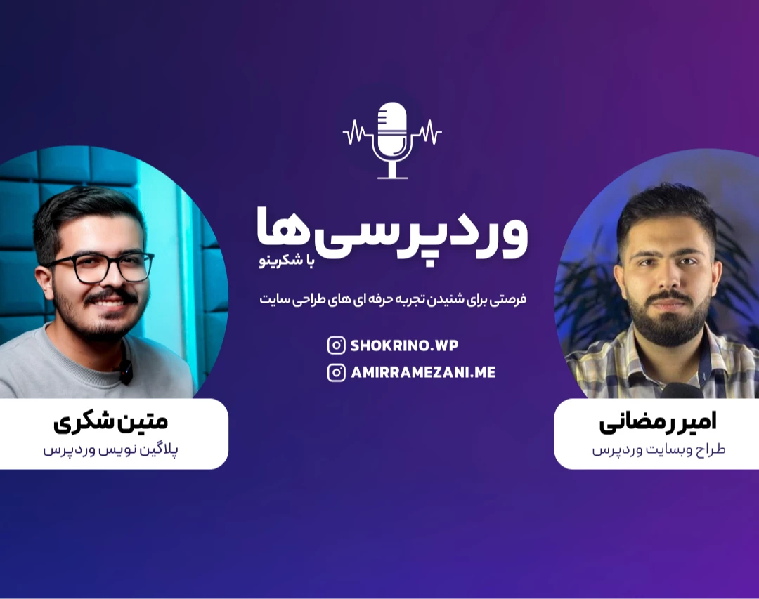 وبینار وردپرسی‌ها با شکرینو – گفت‌وگو با امیر رمضانی: چالش‌های ساخت تیم حضوری و دفتر طراحی سایت