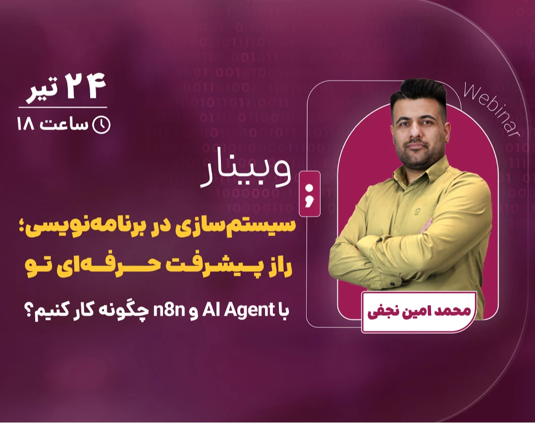 وبینار سیستم سازی در برنامه نویسی؛ با n8n و AI Agent هوشمندتر کد بزن!