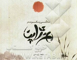 وبینار سادگی و سکوت در هنر ژاپن (تاریخ/هنر)