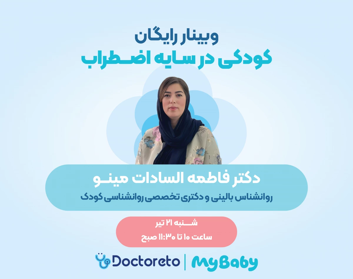 وبینار کودکی در سایه اضطراب