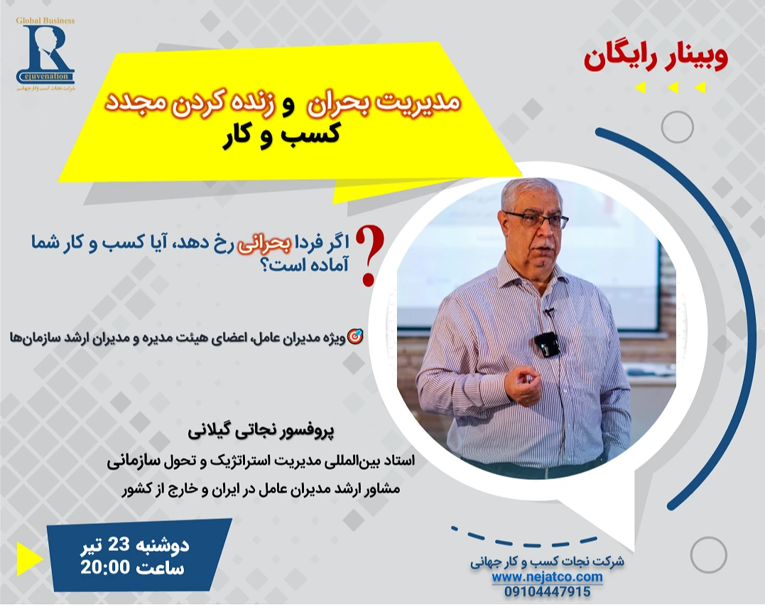 وبینار مدیریت بحران و زنده کردن مجدد کسب و کار