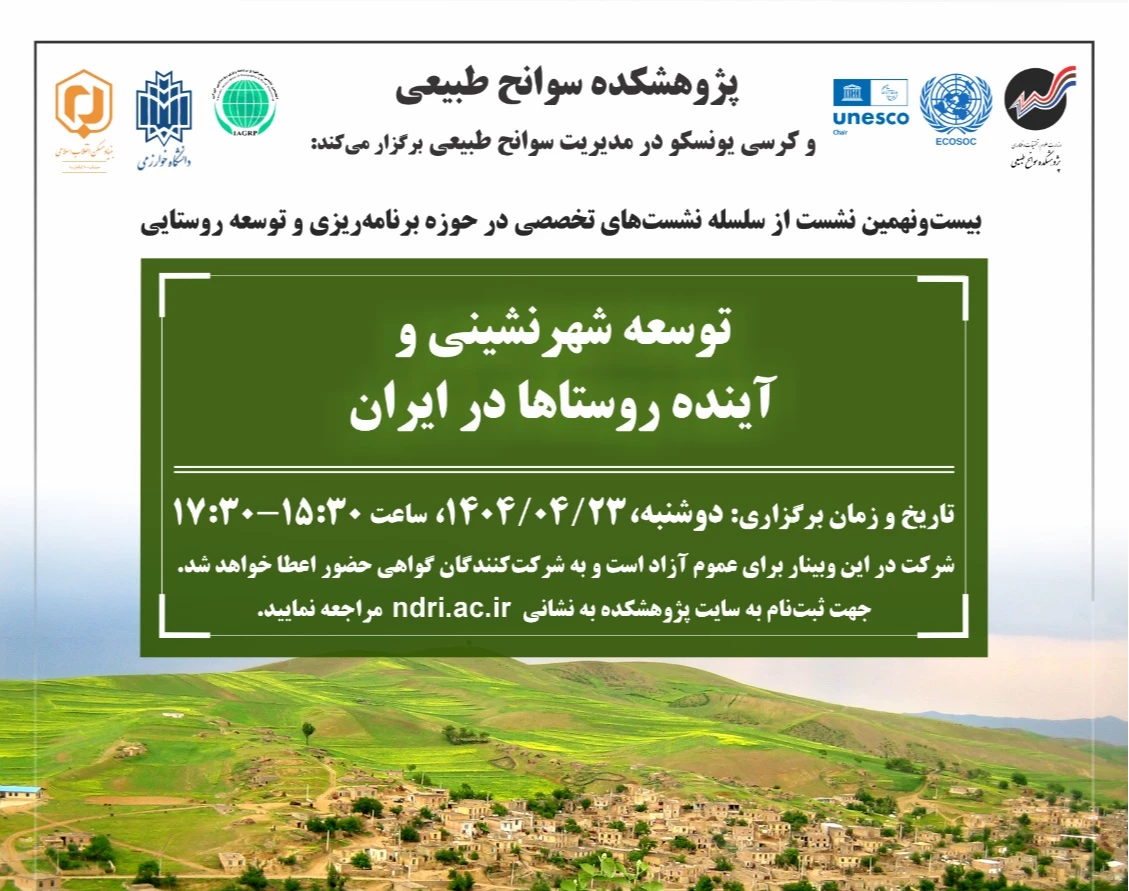 وبینار توسعه شهرنشینی و آینده روستاها در ایران