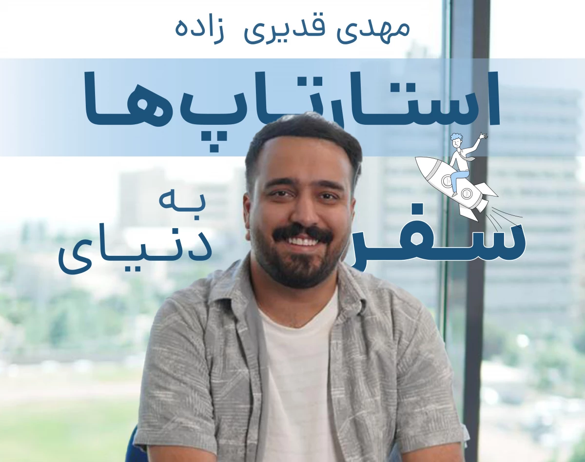 وبینار سفر به دنیای استارت آپ ها