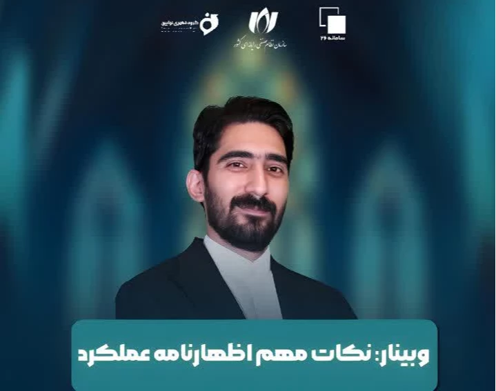 وبینار نکات مهم اظهارنامه عملکرد (ویژه اشخاص حقیقی و حقوقی)