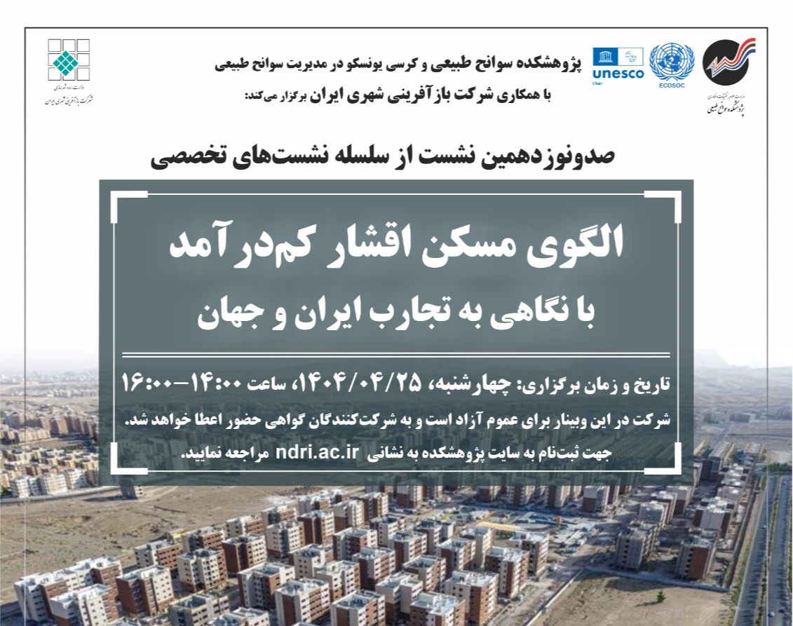 وبینار الگوی مسکن اقشار کم‌درآمد؛ با نگاهی به تجارب ایران و جهان