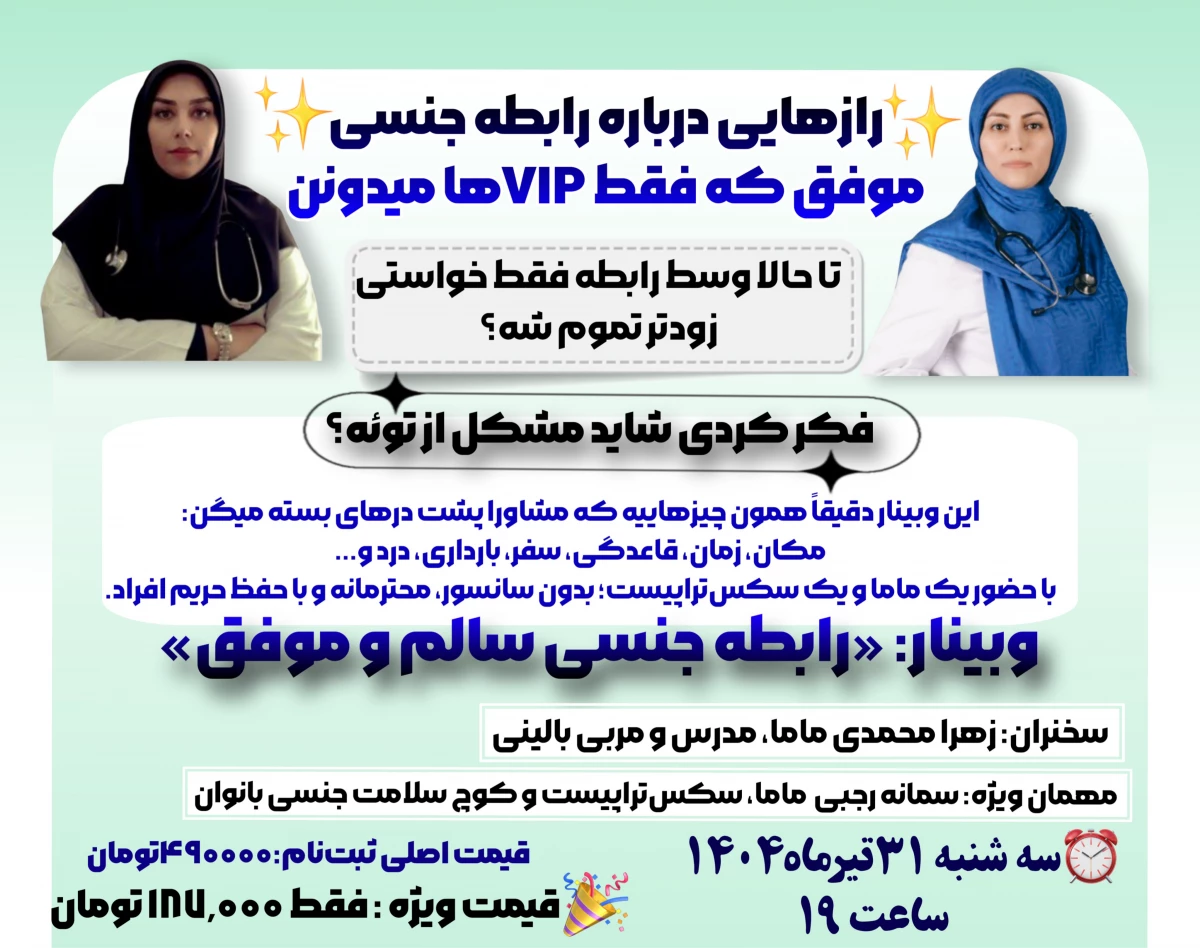 وبینار رابطه جنسی سالم و موفق:رازهایی درباره رابطه جنسی موفق که فقط VIPها میدونن