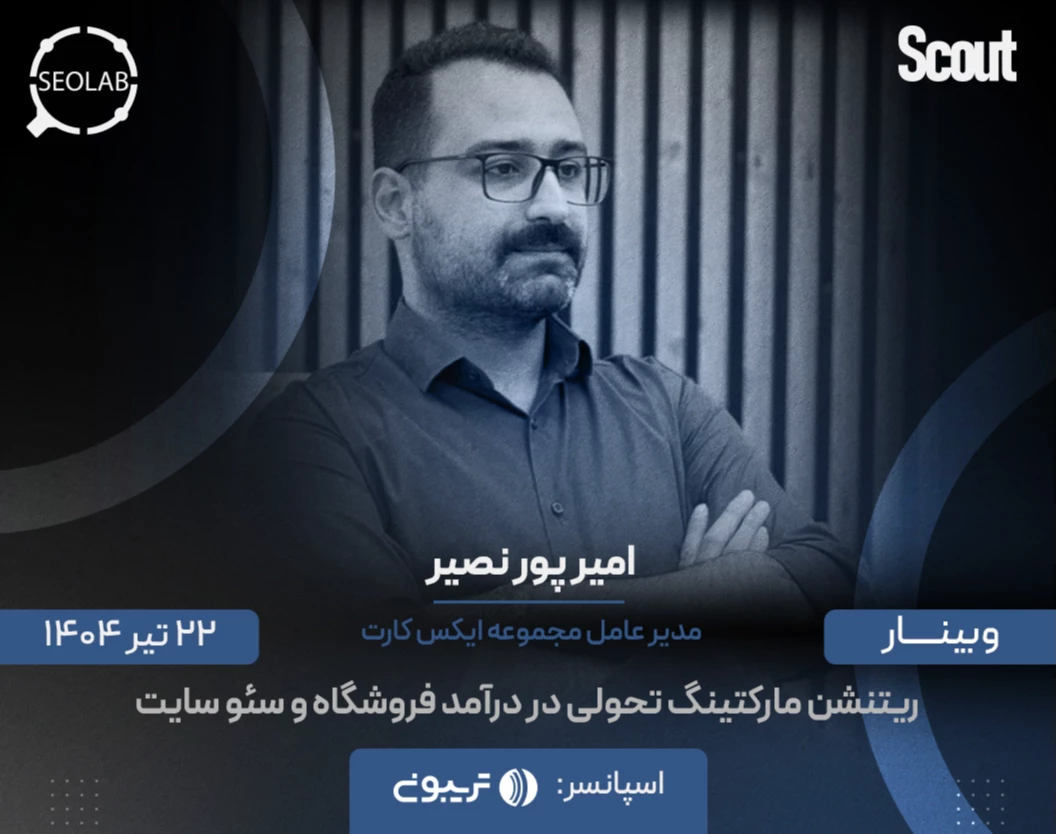 وبینار ریتنشن مارکتینگ تحولی در درآمد فروشگاه و سئو سایت