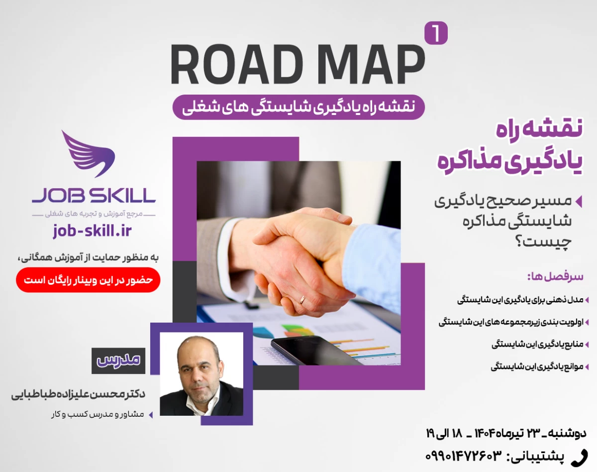 وبینار Road Map 1 - نقشه راه یادگیری شایستگی مذاکره