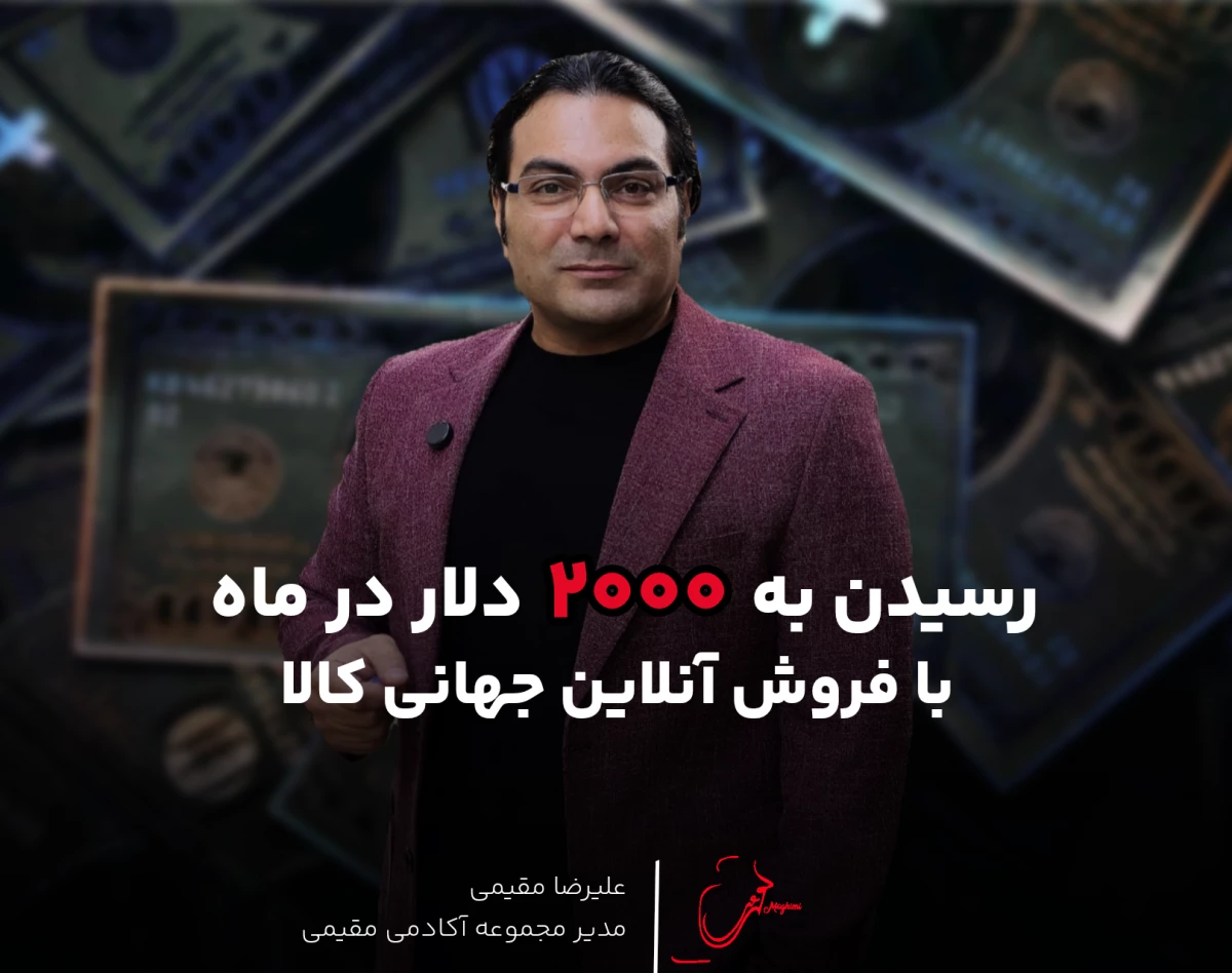 وبینار رسیدن به 2000 دلار درماه (فروش جهانی کالا سیستم NX)