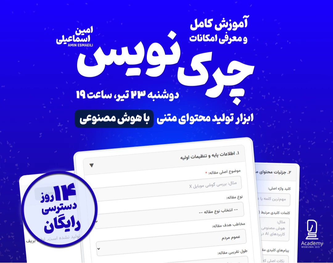 وبینار چرک‌نویس؛ ابزار تولید محتوای متنی با هوش مصنوعی