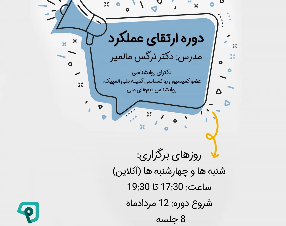 دوره ارتقای عملکرد و پیدا کردن مسیر درست