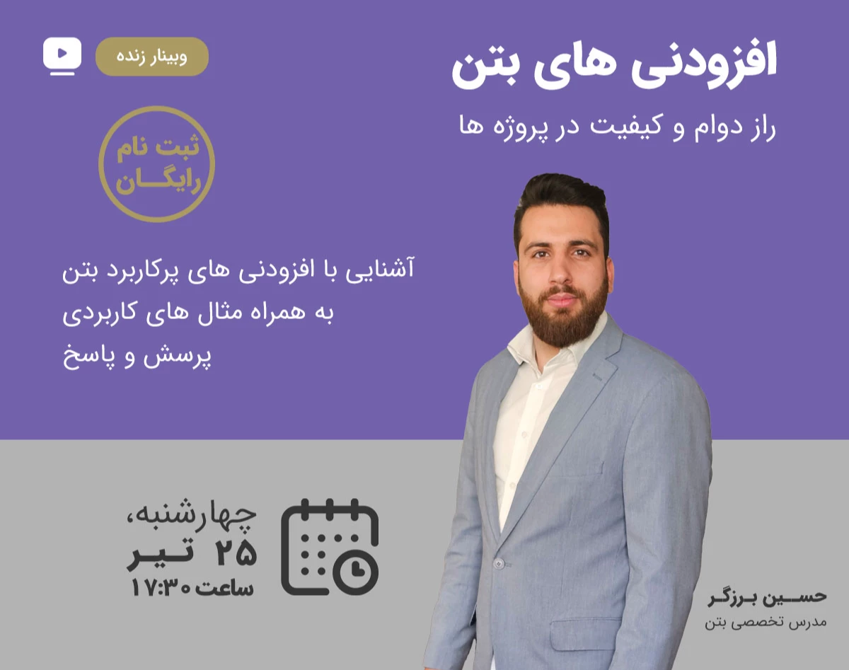 وبینار دوره آشنایی با افزودنی های بتن