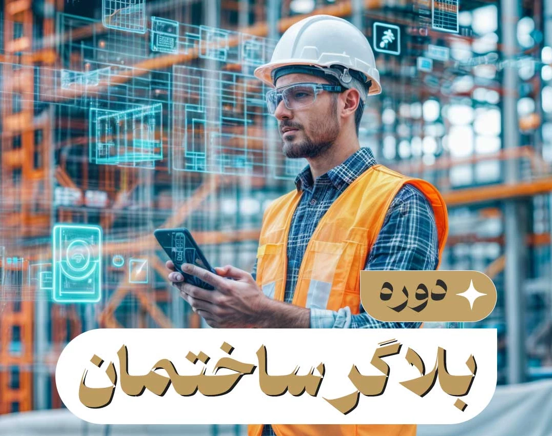 وبینار دوره بلاگر ساختمان