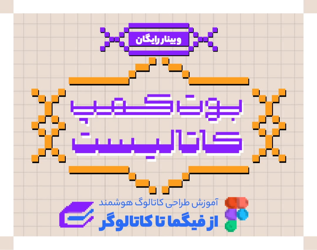 وبینار بوت‌کمپ کاتالیست؛ آموزش، مهارت و درآمدزایی از طراحی بر بستر کاغذ هوشمند