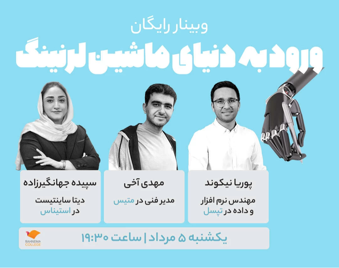 وبینار ورود به دنیای ماشین لرنینگ