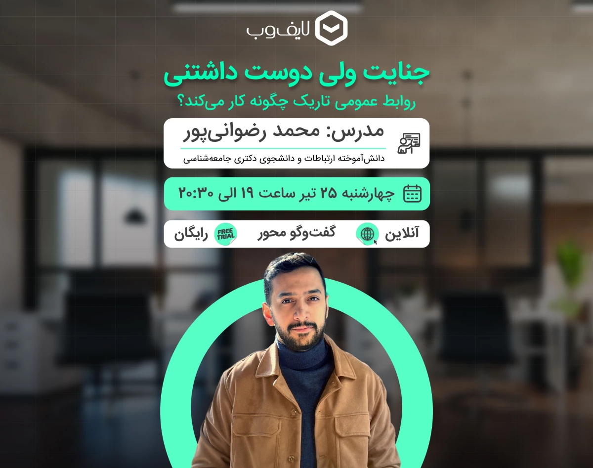 وبینار جنایت ولی دوست‌داشتنی؛ روابط‌عمومی تاریک چگونه کار می‌کند؟